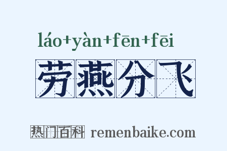 劳燕分飞是什么意思的图片